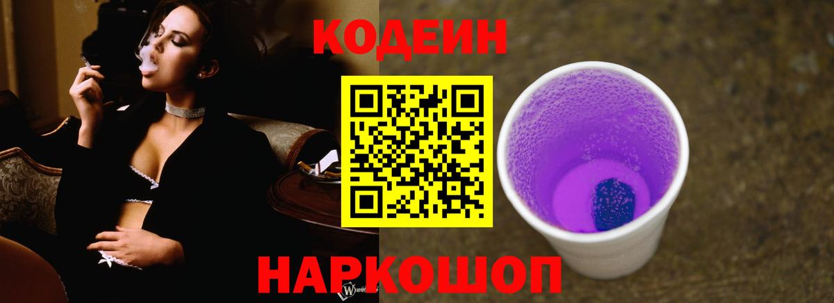 Кодеин Purple Drank Томск